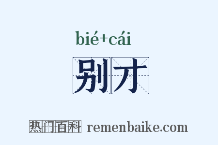 别才是什么意思的图片